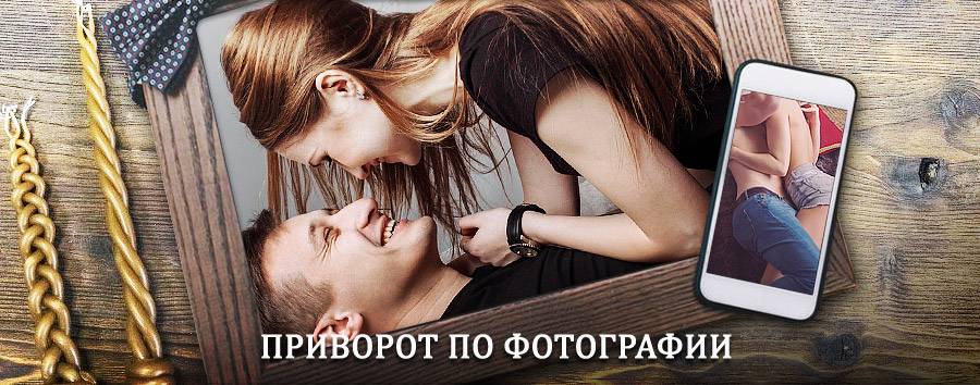 Сильный приворот по фотографии | Парабель