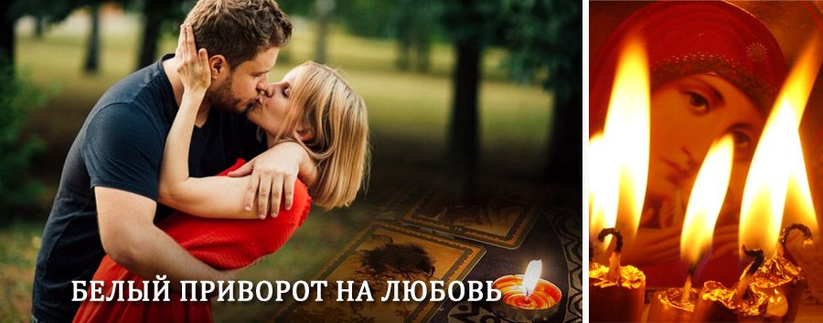 Приворот в домашних условиях на мужчину в Парабели