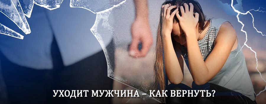 Как вернуть мужа в семью – действенный способ от гадалки в Парабели