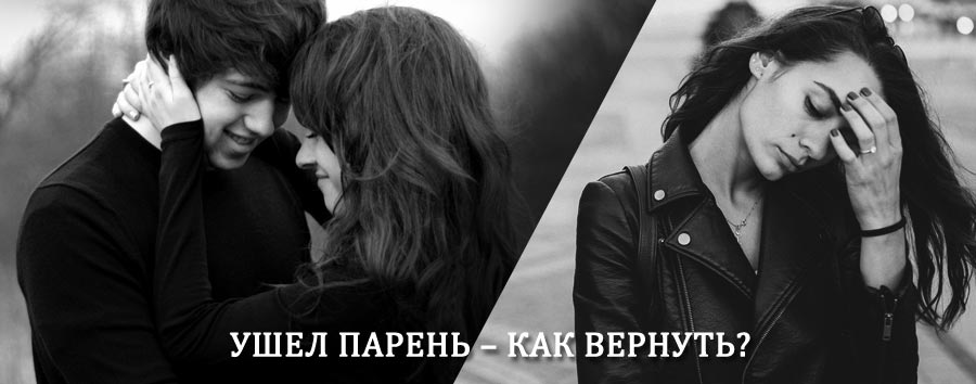 Как вернуть парня после расставания – действенный приворот от гадалки в Парабели